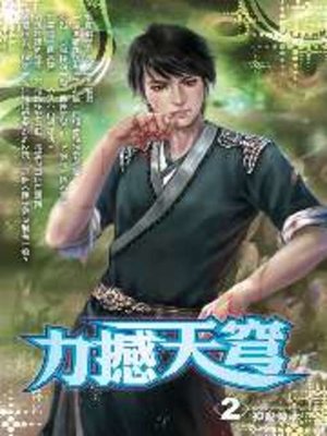 cover image of 力撼天穹02